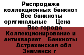 Распродажа коллекционных банкнот  Все банкноты оригинальные  › Цена ­ 45 - Все города Коллекционирование и антиквариат » Банкноты   . Астраханская обл.,Знаменск г.